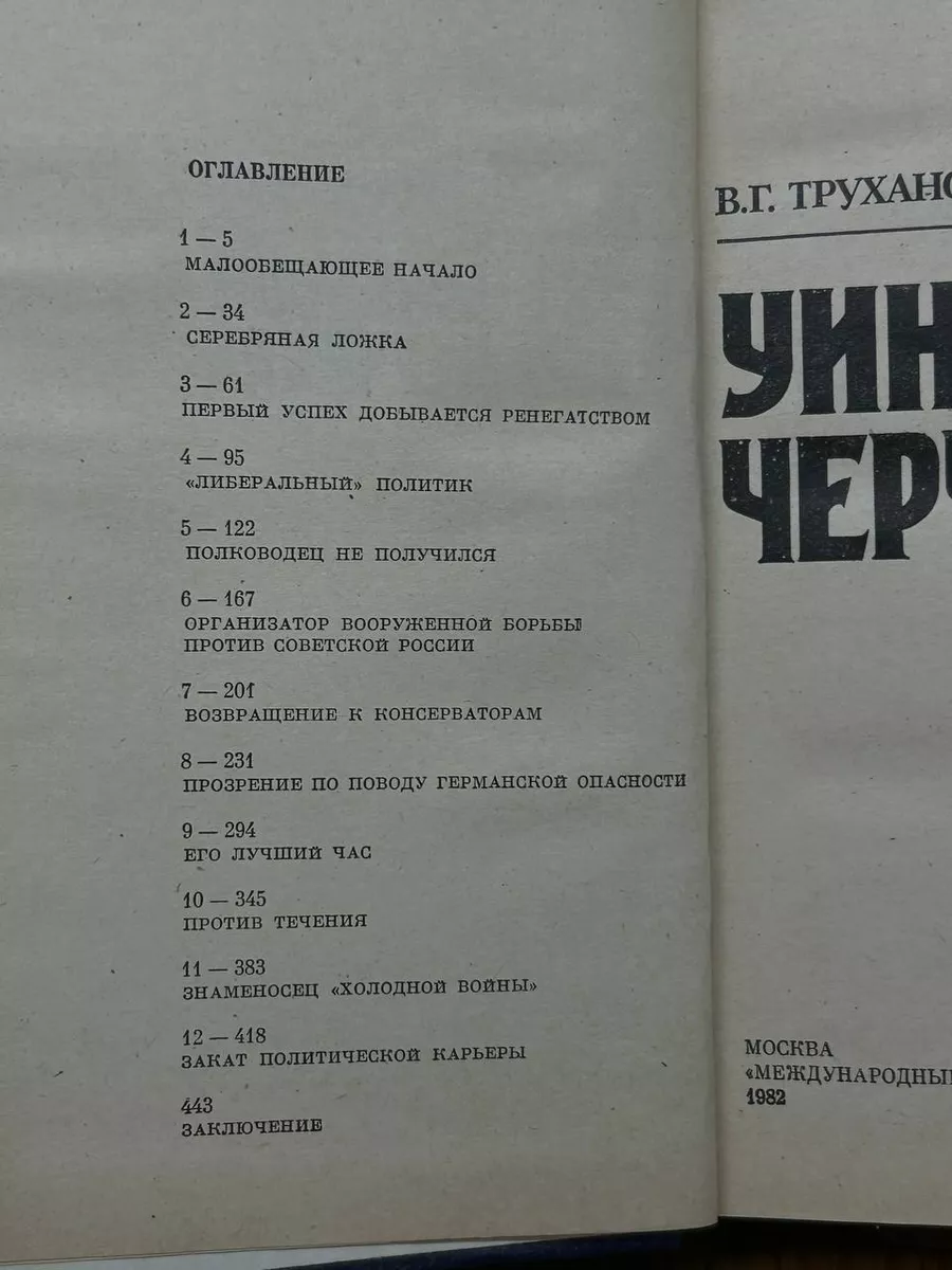 Уинстон Черчилль Международные отношения 189631468 купить в  интернет-магазине Wildberries