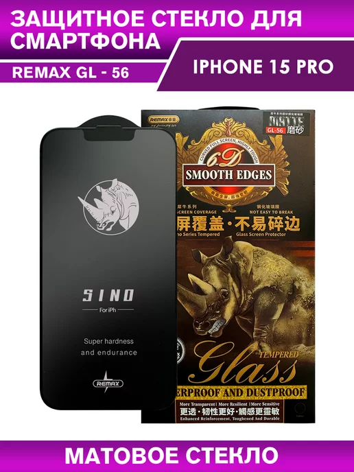 REMAX Защитное стекло GL-56 на iPhone 15 Pro матовое