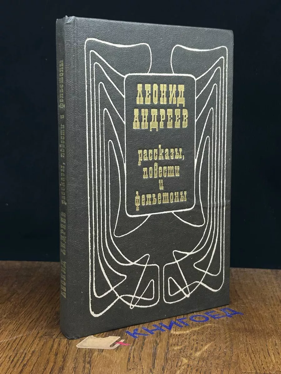 Леонид Андреев. Рассказы, повести и фельетоны