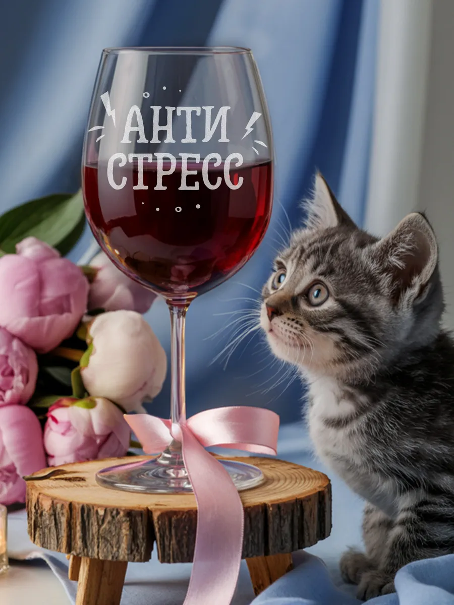 Бокал с надписью Антиcтресс