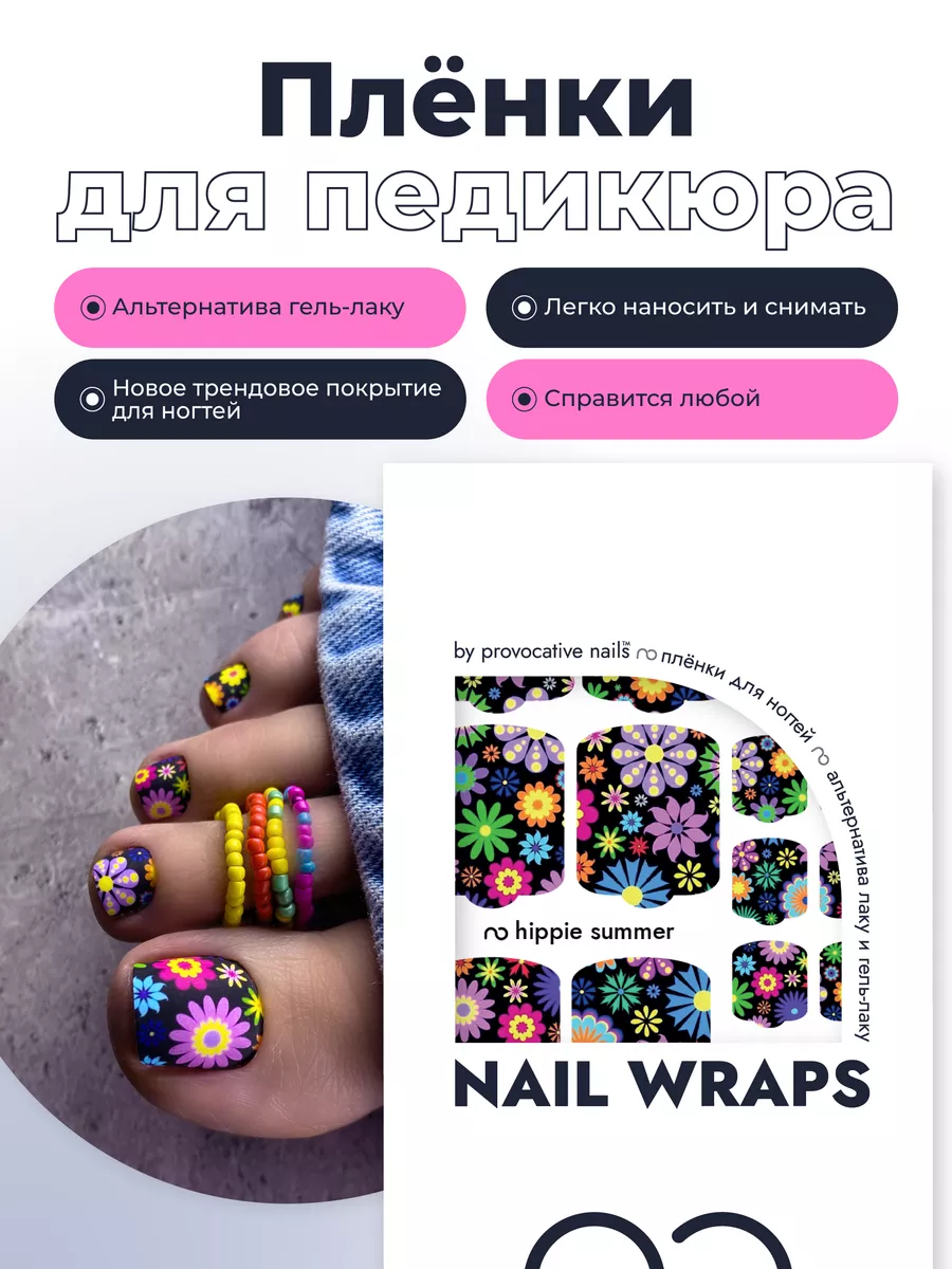 Пленки для педикюра - Hippie summer by provocative nails 189633734 купить  за 546 ₽ в интернет-магазине Wildberries