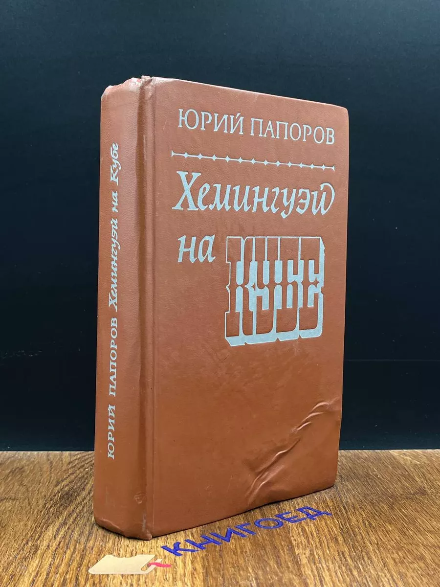 Хемингуэй на Кубе Советский писатель. Москва 189635118 купить за 301 ₽ в  интернет-магазине Wildberries