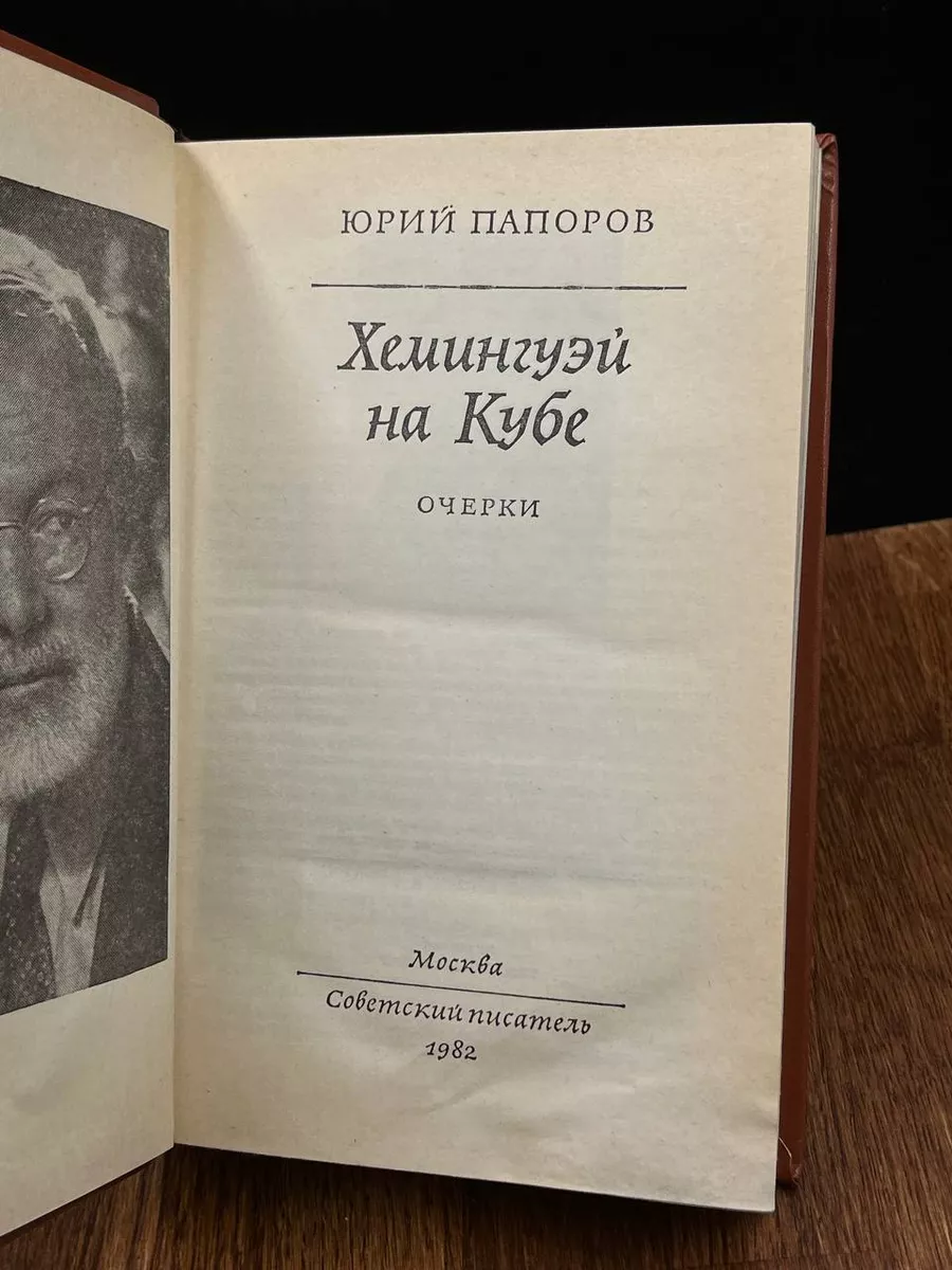 Хемингуэй на Кубе Советский писатель. Москва 189635118 купить за 301 ₽ в  интернет-магазине Wildberries