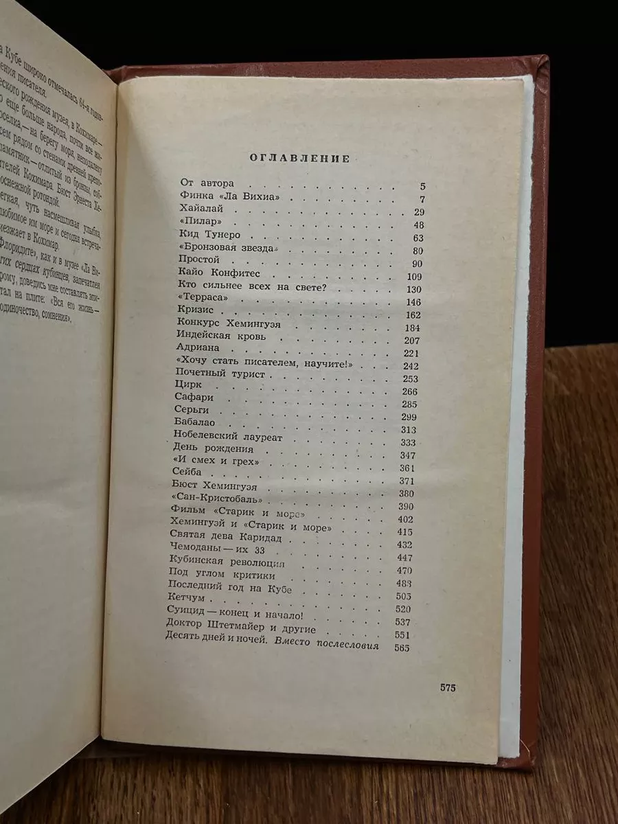 Хемингуэй на Кубе Советский писатель. Москва 189635118 купить за 301 ₽ в  интернет-магазине Wildberries