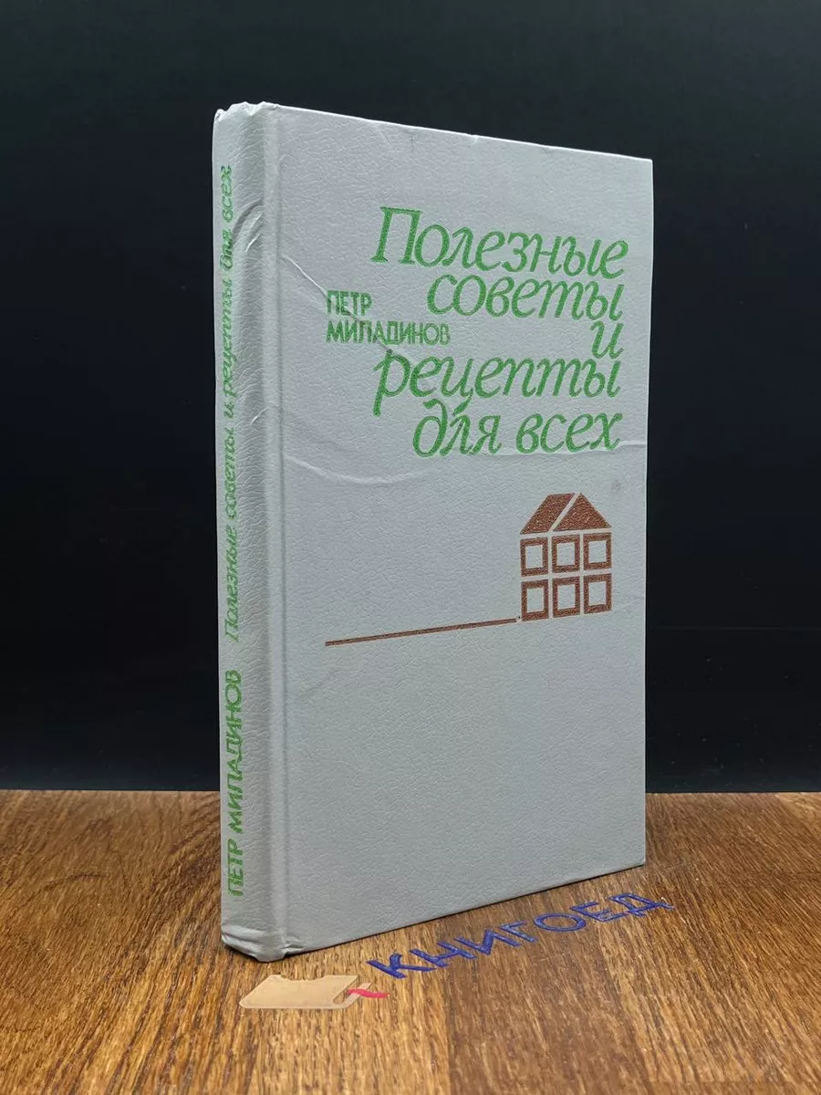 Полезные советы и рецепты для всех Легпромбытиздат 189635136 купить за 490  ₽ в интернет-магазине Wildberries