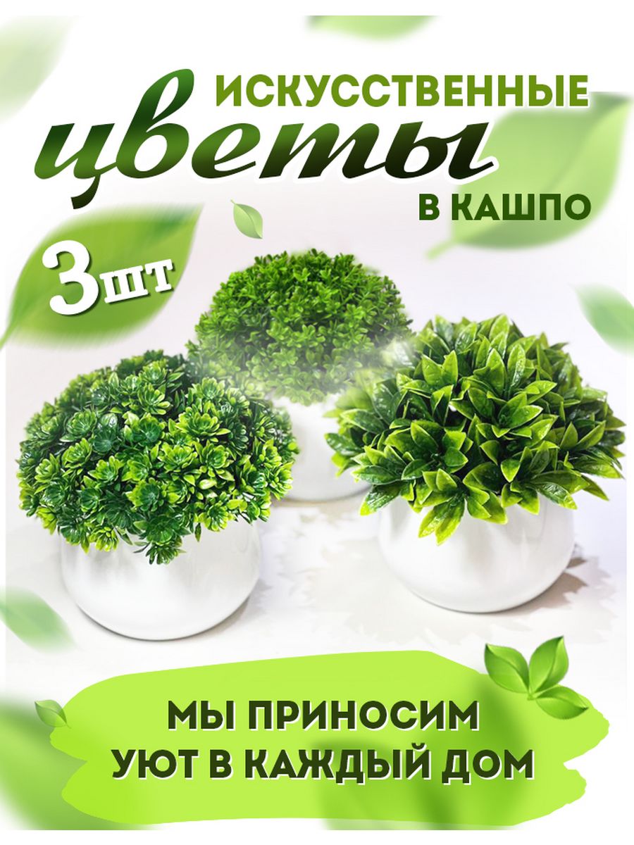 Искусственные цветы в горшках, зелень для декора в кашпо Сувенирно  189635347 купить в интернет-магазине Wildberries