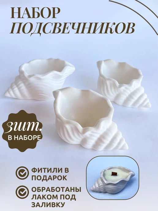 MIAWAX Баночка стакан для свечи 3шт ракушка, 3 шт