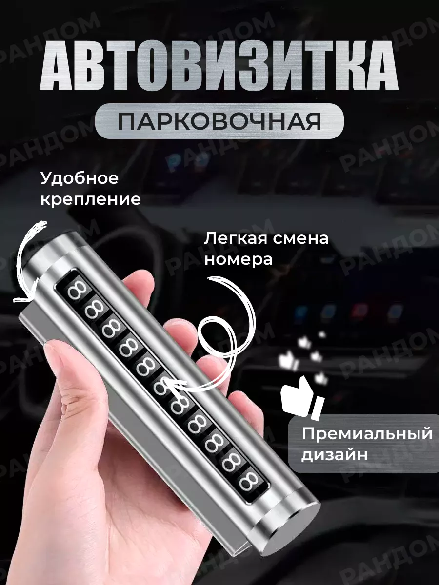 Автовизитка для парковки