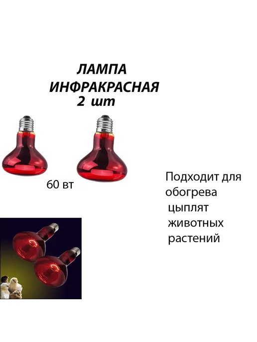 лампа инфракрасная для обогрева курятника лечения животных