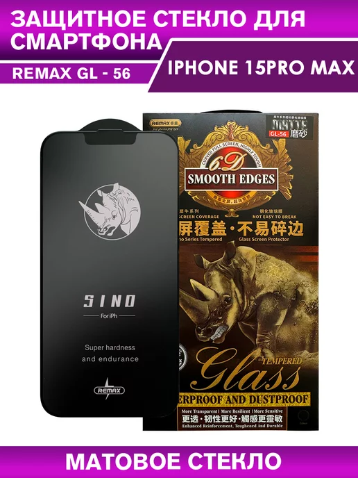 REMAX Защитное стекло GL-56 на iPhone 15 Pro Max матовое