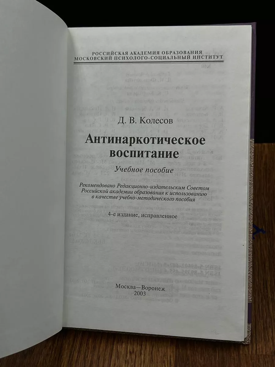 Воронеж Антинаркотическое воспитание: Учебное пособие