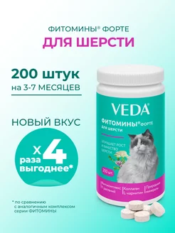 Фитомины Форте для шерсти кошкам VEDA 189637619 купить за 265 ₽ в интернет-магазине Wildberries