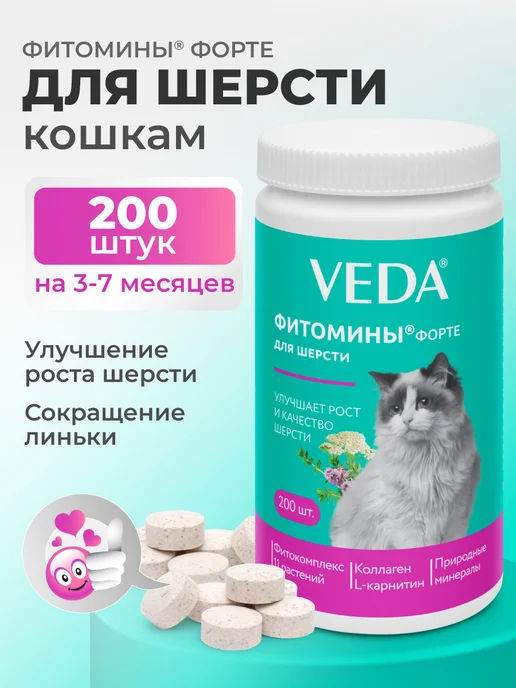 veda Комплекс для шерсти кошек 200 шт, 200 шт