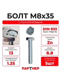 Болт с шестигранной головкой DIN 933 М8х35 ZN 8.8, 5шт Партнер 189638527 купить за 266 ₽ в интернет-магазине Wildberries