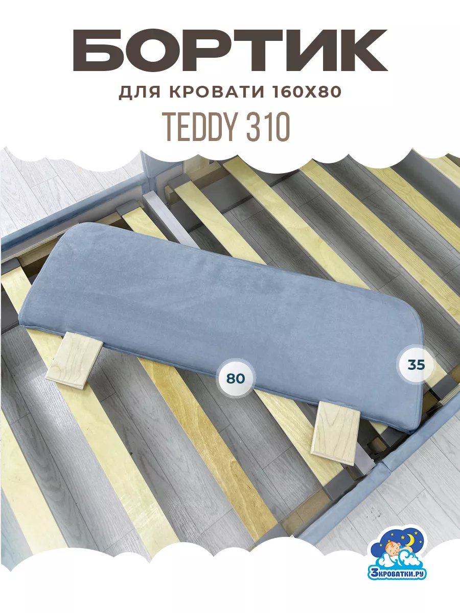 Бортик в кроватку, защитный борт для кровати 160 80