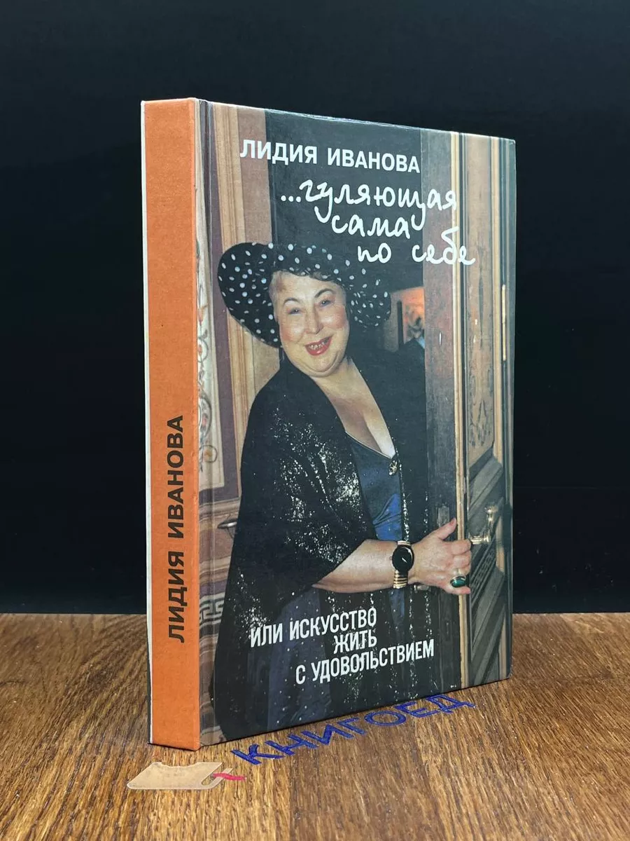 Гуляющая сама по себе, или Искусство жить с удовольствием Знание 189641859  купить в интернет-магазине Wildberries