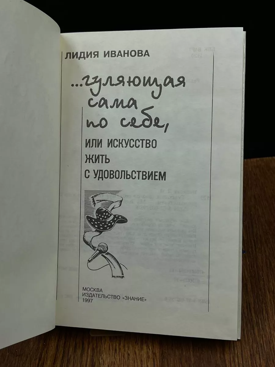 Гуляющая сама по себе, или Искусство жить с удовольствием Знание 189641859  купить в интернет-магазине Wildberries