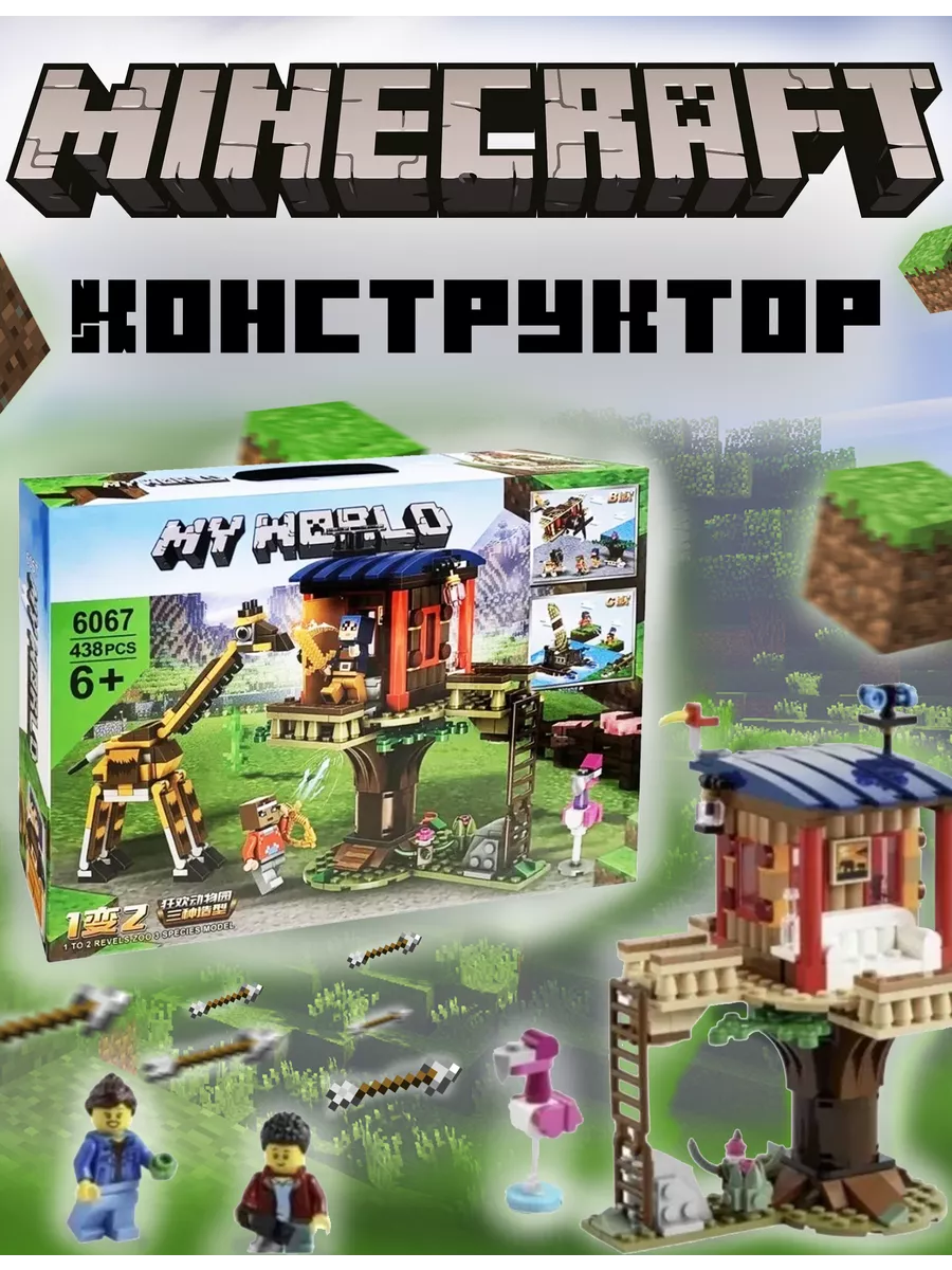 Большой детский конструктор minecraft жираф отличный 189642109 купить в  интернет-магазине Wildberries