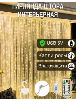 Гирлянда штора 3х3 USB белый тёплый свет LESNYAK 189643420 купить за 782 ₽ в интернет-магазине Wildberries