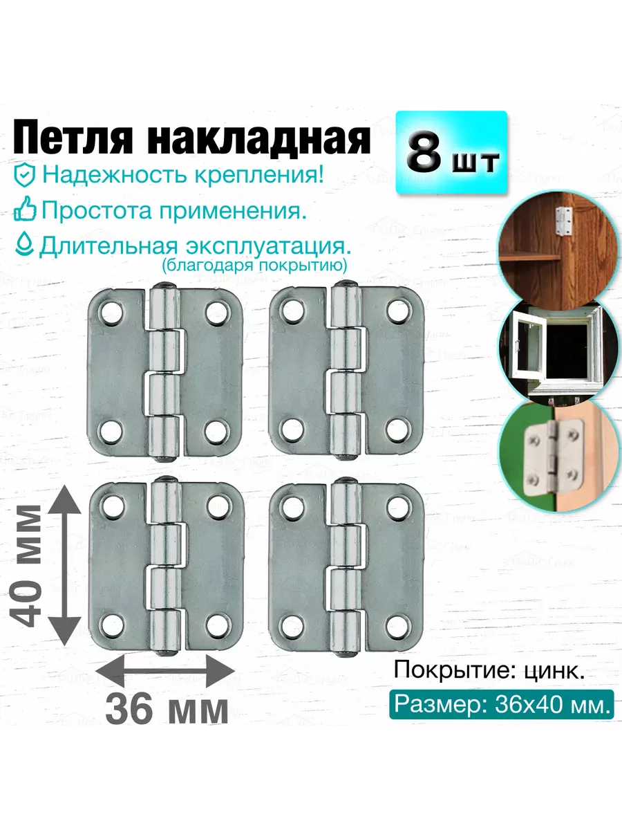 Бытодел Петли мебельные карточные форточные, 36 х 40 мм, 8 шт, цинк