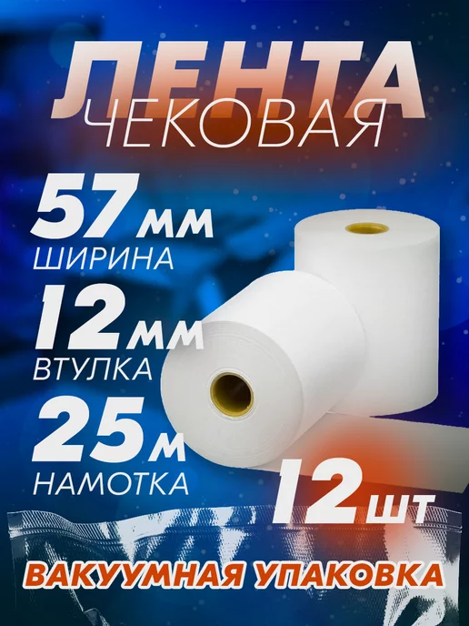 ПродИндустрия Кассовая чековая лента 57 мм, 25 метров, 12 шт, 12 шт
