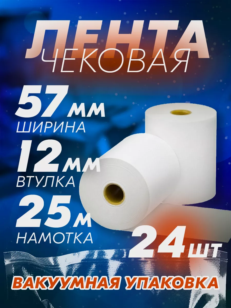 Кассовая чековая лента 57 мм, 25 метров, 24 шт