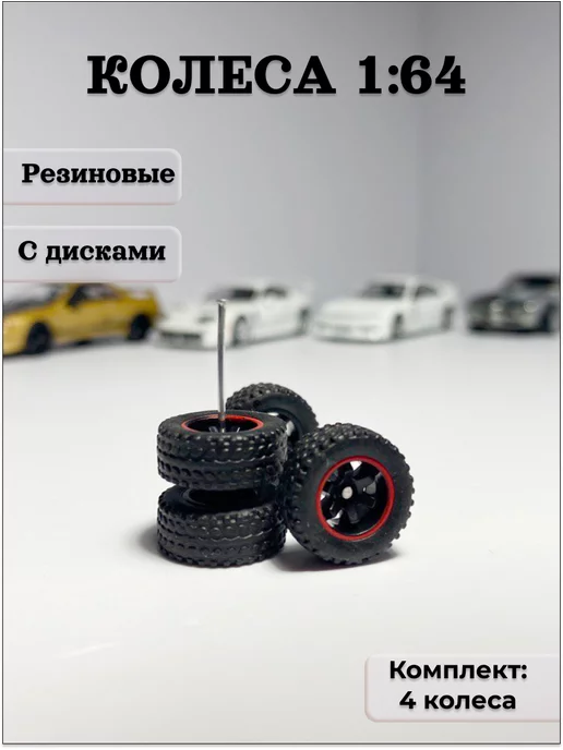 MarchelkinMiniCars Колеса резиновые с дисками для Hot Wheels 1 64