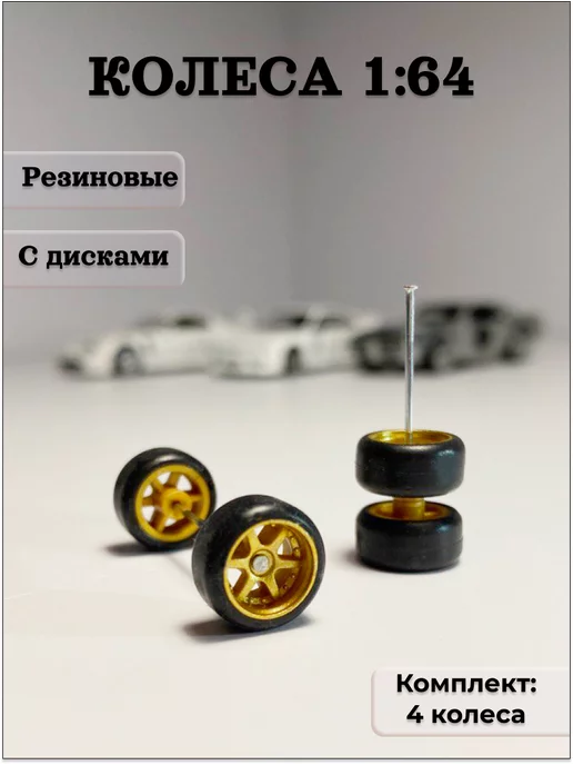 MarchelkinMiniCars Колеса резиновые с дисками для Hot Wheels 1 64