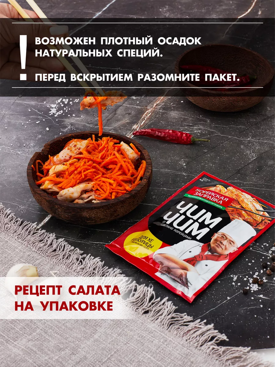 Заправка для салата Хе из курицы 5шт по 60г Чим Чим 189648310 купить за 443  ₽ в интернет-магазине Wildberries