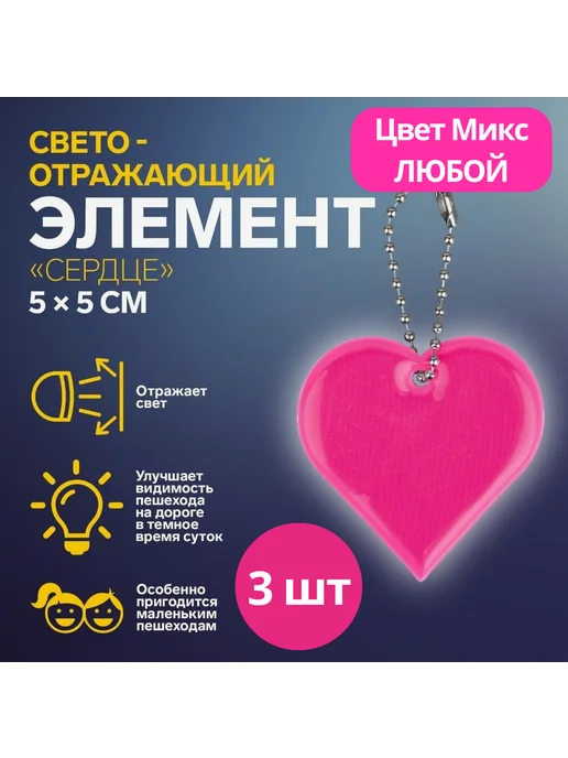 BOIKOHOME Светоотражатель брелок детский Сердце 3 шт, 3 шт, фото 2