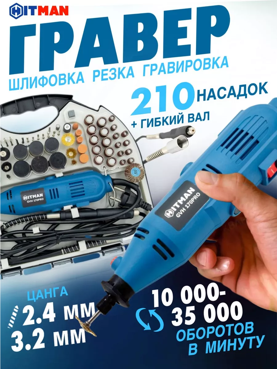 Гравер электрический (бормашина) GVH-170 с насадками 210 шт HITMAN  189649888 купить в интернет-магазине Wildberries