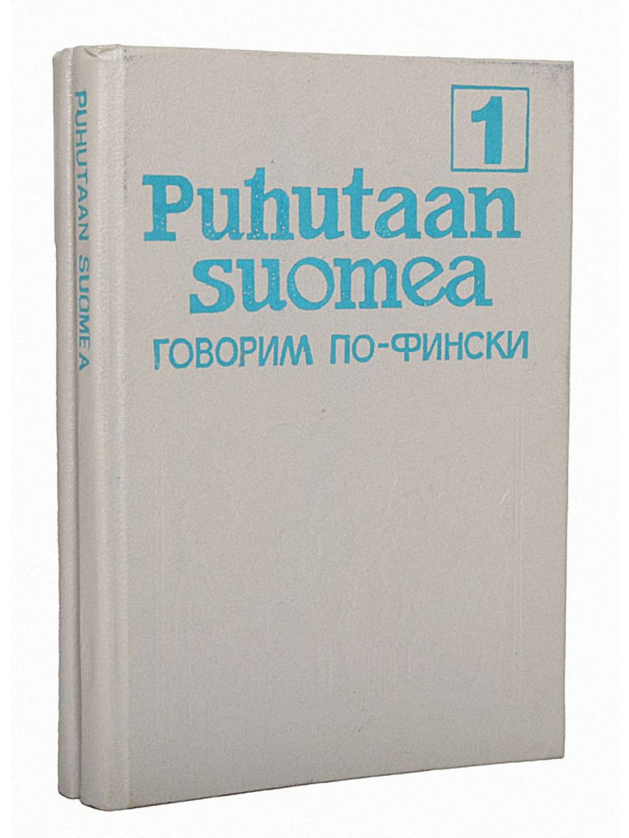 Учебник финского языка. Финские книги. Книга для изучения финского языка. Финский по фински учебник.