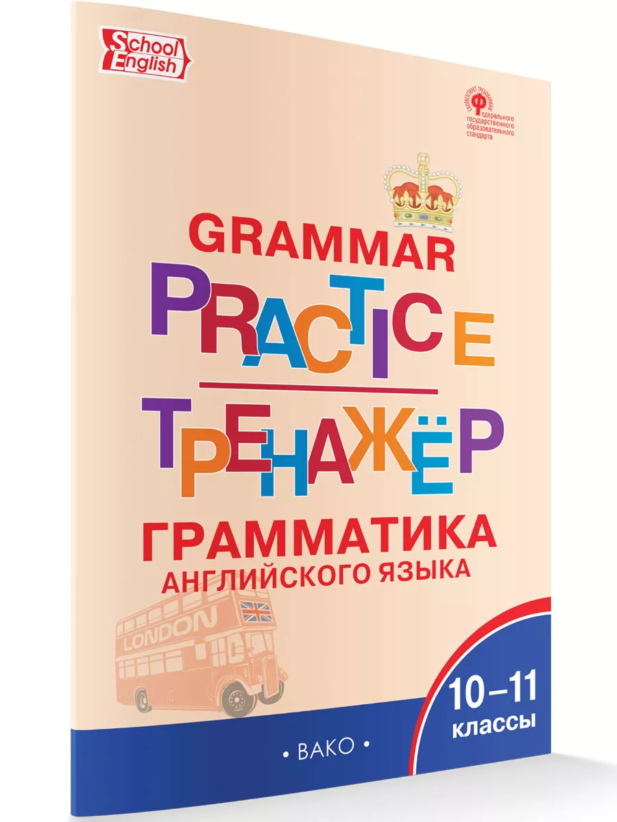 Тренажёр: грамматика английского языка. 10-11 классы. Издательство ВАКО  189652216 купить за 312 ₽ в интернет-магазине Wildberries