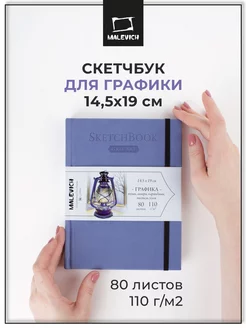 Скетчбук для рисования А5 14,5х19, 80 листов Малевичъ 189652220 купить за 492 ₽ в интернет-магазине Wildberries