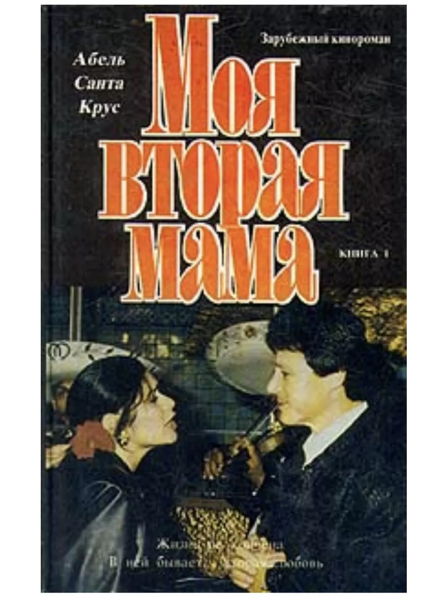 Моя вторая мама. В двух книгах. Книга 1 ДРОФА 189652722 купить в  интернет-магазине Wildberries