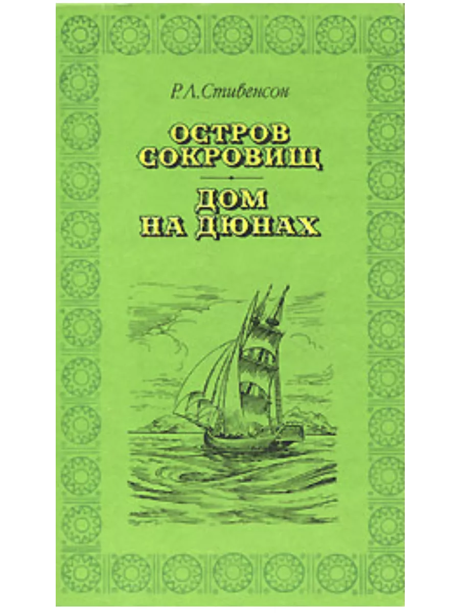 Остров сокровищ. Дом на дюнах Верхне-Волжское книжное издательство  189652878 купить за 313 ₽ в интернет-магазине Wildberries