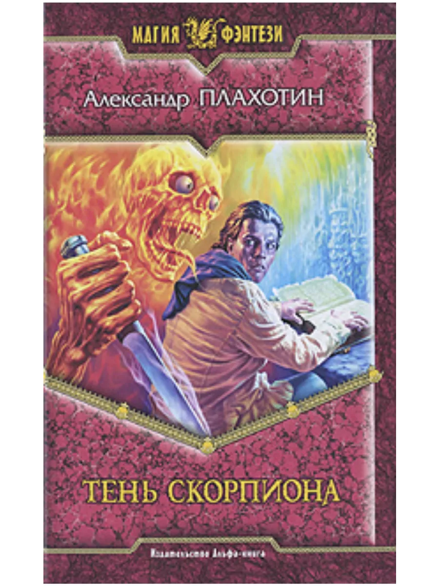 Читать книгу скорпион. Тень скорпиона. тень богов книга. книги плахотина.