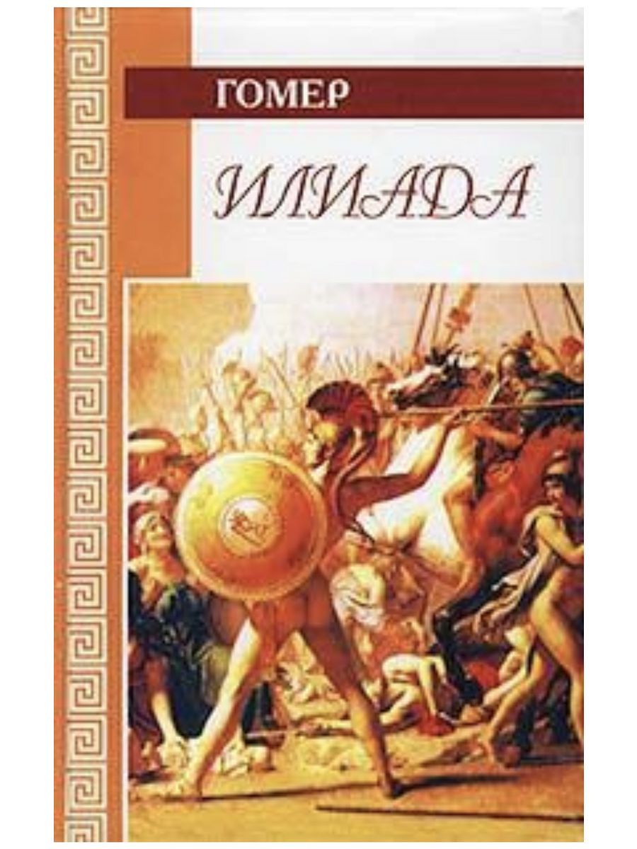 Гомер "Илиада". Илиада книга. Илиада обложка книги. Илиада. Одиссея книга.