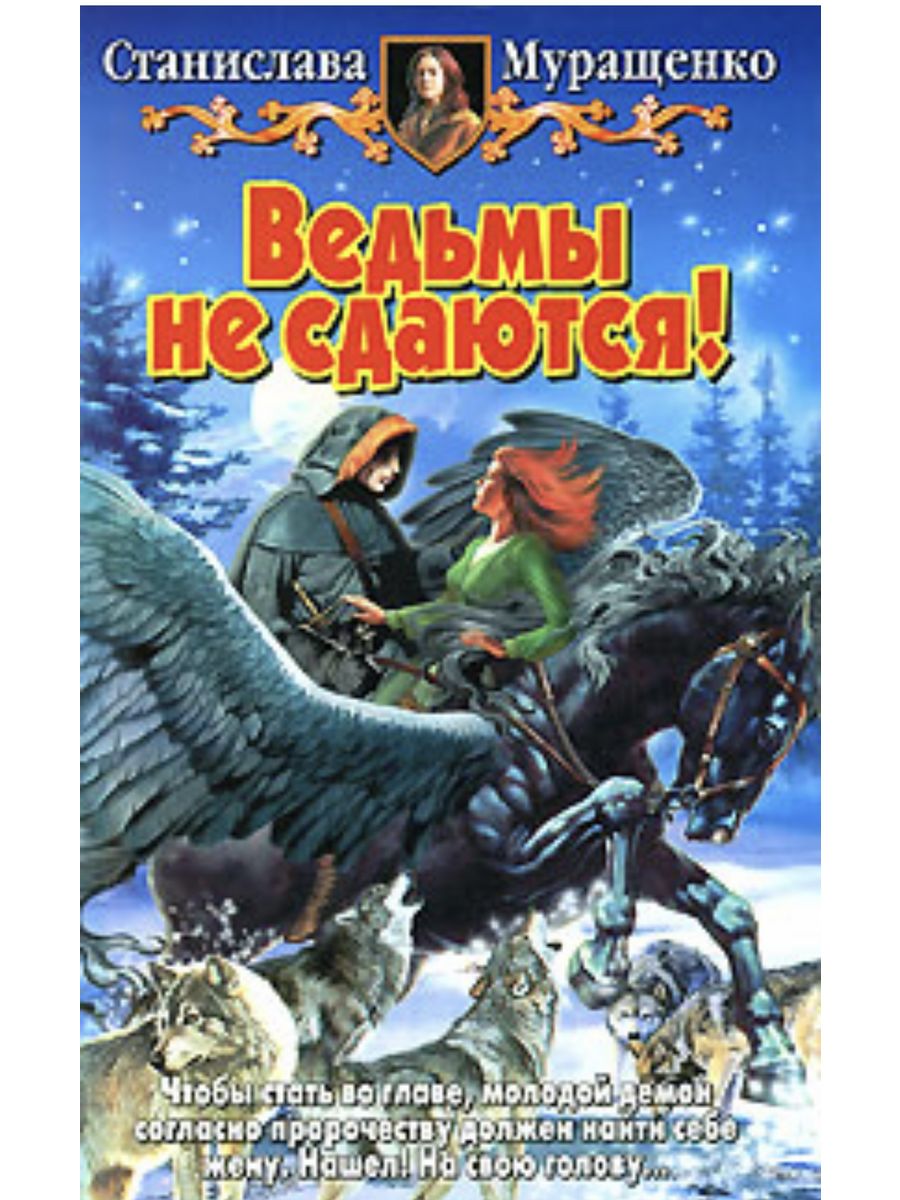 Ведьмы не сдаются! АРМАДА 189653440 купить за 408 ₽ в интернет-магазине  Wildberries