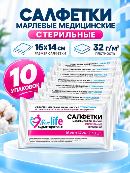 NewLife Салфетки медицинские марлевые стерильные 16х14 см 10 уп, 16x14
