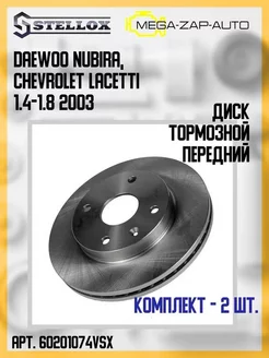 2 шт. Диск тормозной передний Daewoo, Chevrolet 2003 Stellox 189653866 купить за 4 188 ₽ в интернет-магазине Wildberries