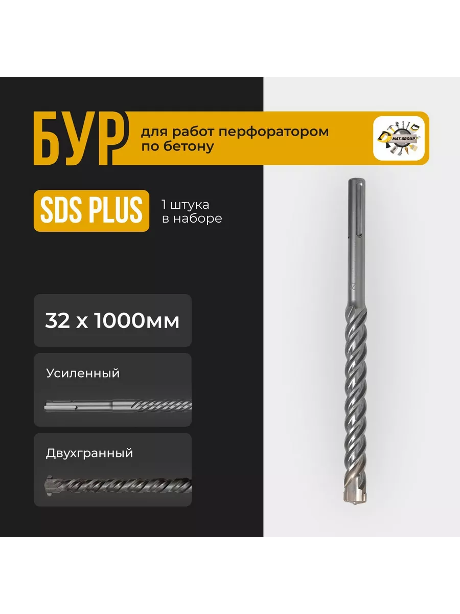 Бур для перфоратора SDS-PLUS / Sds + / 32х1000мм MAT-GROUP 189654505 купить  за 2 108 ₽ в интернет-магазине Wildberries