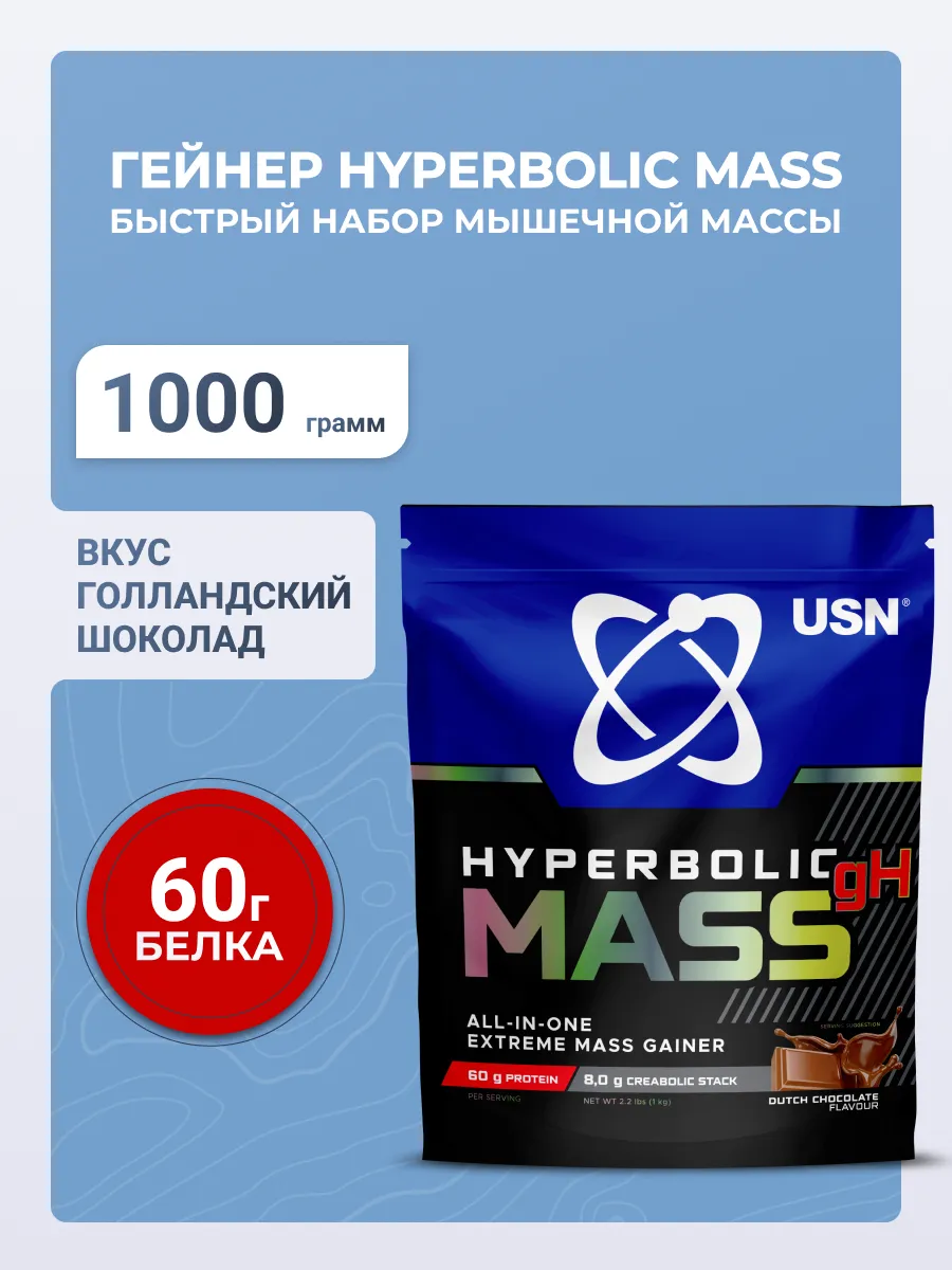 USN Гейнер Hyperbolic Mass 1 кг Голландский шоколад