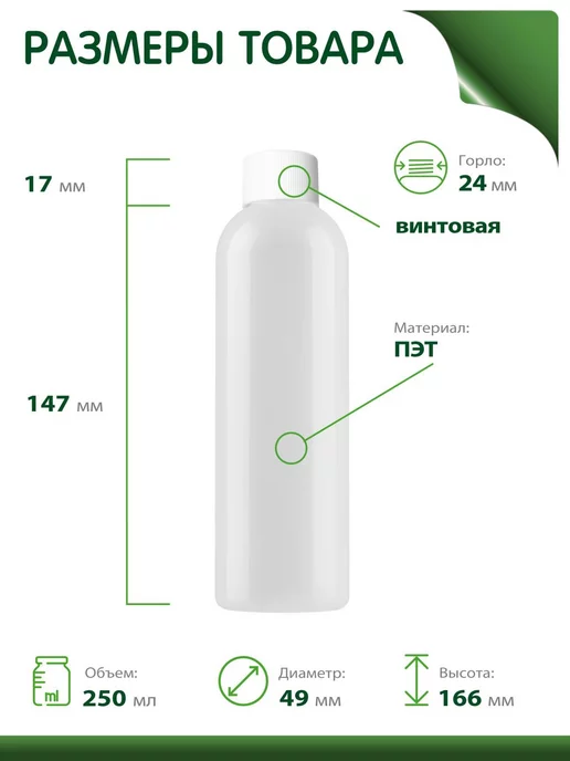 Greenea Флакон 250 мл дорожный с винтовой крышкой, 4 шт, 250 мл, 4 шт, фото 2
