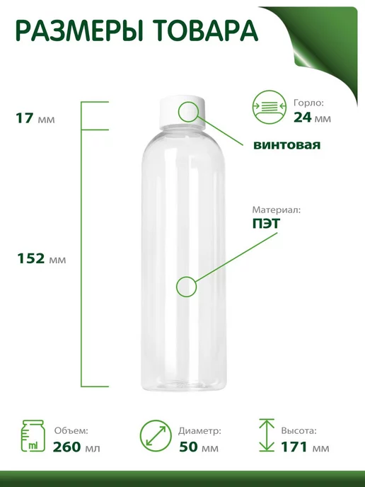 Greenea Флакон 250 мл дорожный с винтовой крышкой, 4 шт, 260 мл, 4 шт, фото 2