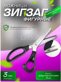 Ножницы зигзаг 3 мм фигурные портновские LeBuff 189655955 купить за 365 ₽ в интернет-магазине Wildberries