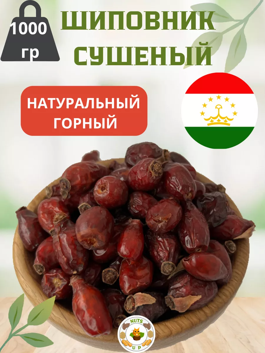 Шиповник сушеный 1 кг