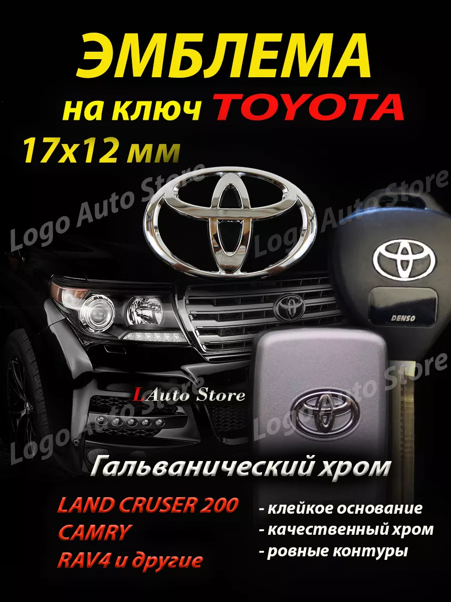 Эмблема Toyota на ключ Logo Auto Store 189656350 купить за 310 ₽ в  интернет-магазине Wildberries