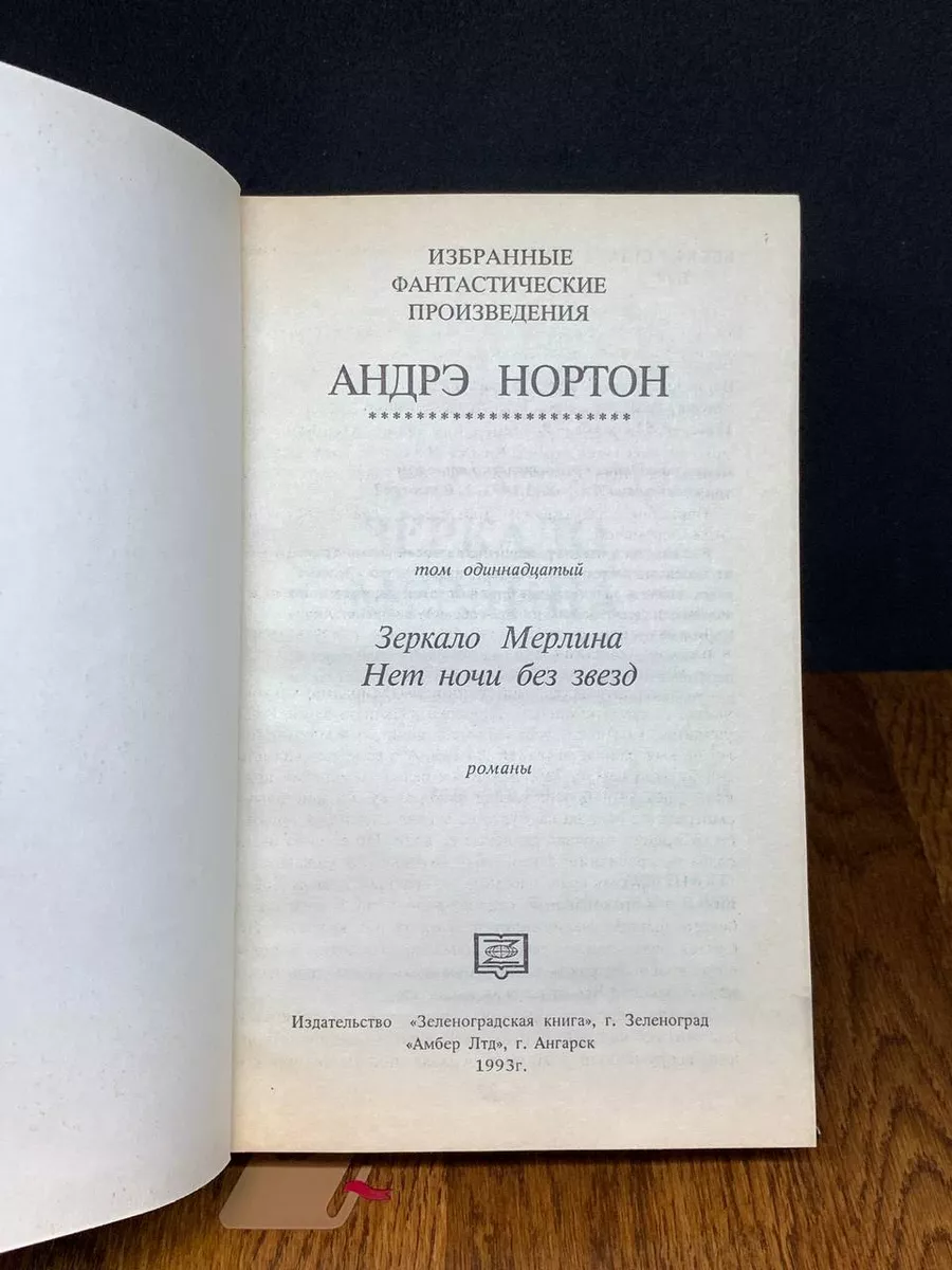 Нет ночи без звезд Зеленоградская книга 189656541 купить за 387 ₽ в  интернет-магазине Wildberries