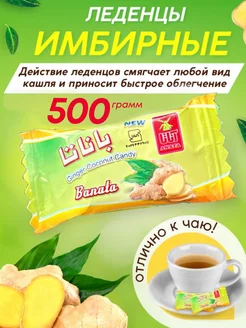 Леденцы конфеты имбирные от кашля сосательные 500 грамм Banata 189656542 купить за 359 ₽ в интернет-магазине Wildberries